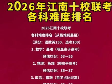 2026年江南十校联考各科难度排名#江南十校 #江南十校联考 #高三联考 #汪说阔谈