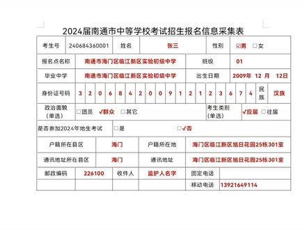 南通市2024届中考网上报名将于11月20-24日进行,在网上报名之前,需要填写考生信息采集表。#中考加油 #2024中考