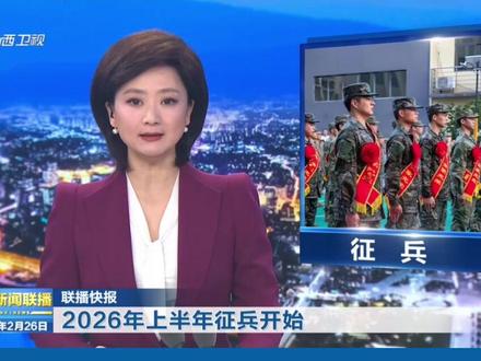 2026年上半年征兵开始(©2026山西广播电视台版权所有。未经许可,请勿转载使用。)