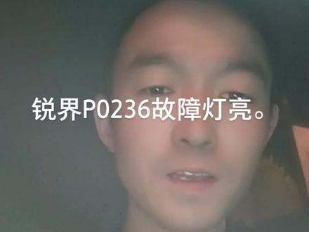 ###汽车电子 #修车 #福特锐界P0236故障灯亮,进过3小时排查,故障现象已经排除,修车还得找专业的。