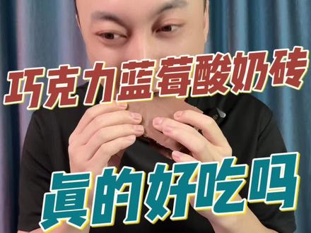 #测评#酸奶砖#冷萃水果 #冷萃酸奶水果夹 巧克力蓝莓酸奶砖真的好吃吗?