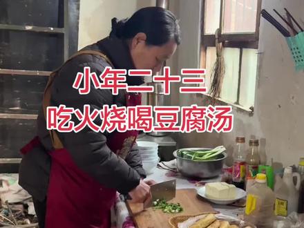 今天小年二十三 河南习俗吃火烧喝豆腐汤#小年快乐 #火烧 #豆腐汤 #农村生活