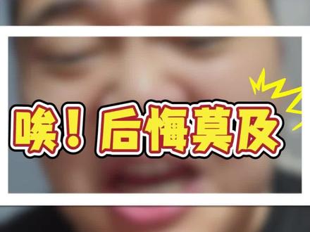太可惜了!后悔莫及! #体彩 #中国体育彩票 #福彩