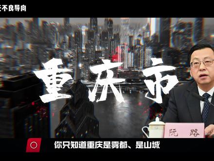 重庆市:小贷之都#反腐倡廉