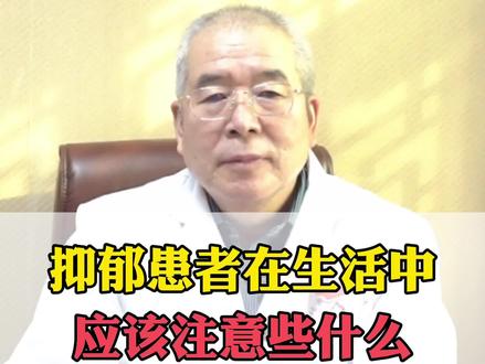 抑郁病人在生活中,应该注意些什么?#抗抑郁 #健康 #心理健康