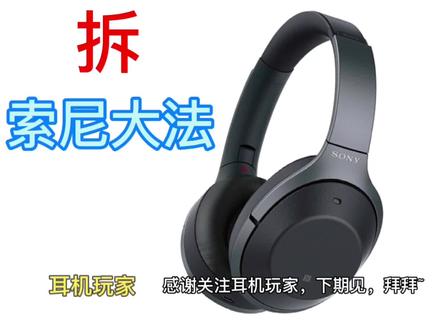 索尼大法头戴降噪蓝牙耳机,WH1000xm2无声拆解单元分析复原过程