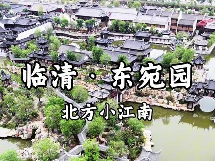 石家庄出发两小时带你逛北方小江南-临清东宛园!假期期间每天有三百余场演出轮番上演,晚上有烟花秀,打铁花非常壮观,并且还有众多网络大咖到场!#东宛园 #五一去哪儿玩 #井迪 #烟花 #假期游玩 #早点来临清