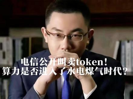 电信公开叫卖token!算力是否进入了水电煤气时代? 电信公开叫卖token!算力是否进入了水电煤气时代?#讨论 #财经知识 #知识分享 #股票 #股民