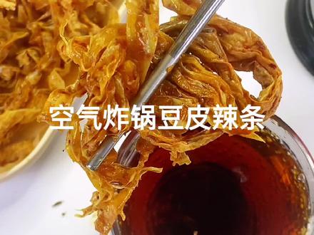 豆皮这样做,可以实现辣条自由#空气炸锅美食 #豆皮 #自制辣条 #美食教程 @DOU+小助手