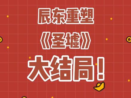 辰东重塑《圣墟》大结局,始祖齐出!#网文 @DOU+小助手