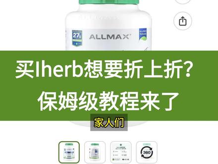 Iherb打骨折的保姆级教程来了,手把手教学! iherb省钱攻略来啦!别再只会使用Iherb折扣啦,多走一步,能让你多省一笔!本期视频教你如何整,妥妥保姆级教程,一看就会!#iherb #iherb折扣 #iherb好物 #省钱攻略 #好价