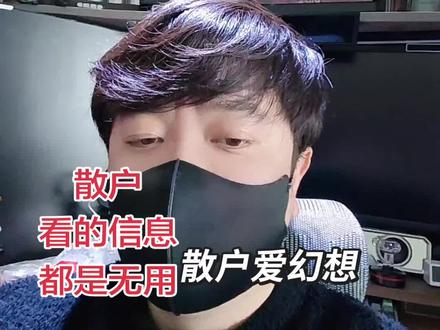 3.23。散户亏了亏麻了。黄金也惨 有时不是市场的问题 而是你自己的问题 独立思考 关注有价值的博主,而不是那些哭爹喊娘的流量博主。#大a #股民 #散户 #霍尔木兹海峡 #黄金