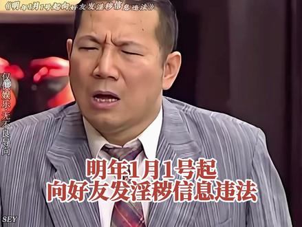明年1月1号起向好友发淫秽信息违法 #聊天 #新规 #新规来了 #2025影娱年终大赏 #青年创作者成长计划