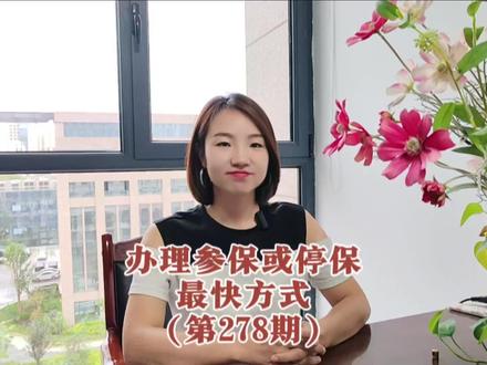 办理参保或停保最快方式 #社保