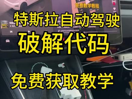 特斯拉FSD自动驾驶,存在严重破解漏洞,使用特定代码可能破解 内容为研究过程复现,请勿模仿。主要以警示作用。#特斯拉 #特斯拉fsd #特斯拉自动驾驶 #modely #model3