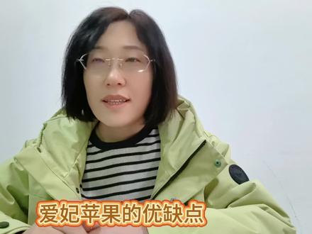 爱妃苹果的优缺点#爱妃#抖音助农#服务三农#新农人