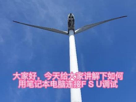 如何用笔记本电脑连接FSU调试