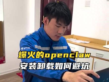 第一批“养虾人”已经后悔了,如何干净卸载? #openclaw走红 #openclaw #AI #人工智能 #AI新星计划