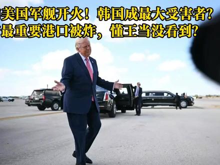 伊朗向美国开火!向美国军舰发射导弹后,又炸了阿联酋石油设施! 特朗普却怂了 #伊朗vs美国 #时代的荣耀 #全球创作者计划 #零基础看懂全球 #春节世界观察