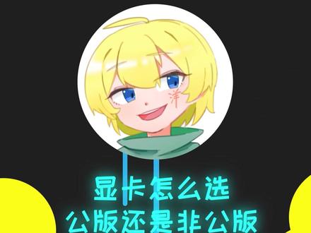 公版和非公版有啥区别? #显卡 #显卡在燃烧 #电脑配置 #电脑知识 #电脑 #组装电脑 #电脑装机