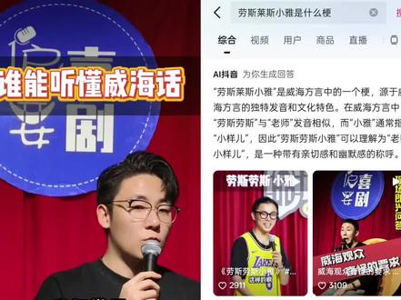所以说抖音解释的对吗?那个意思?#威海#脱口秀