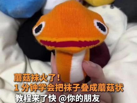 蘑菇袜火了!1 分钟学会把袜子叠成蘑菇状 教程来了快 @你的朋友 #蘑菇袜 #手工diy