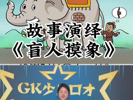 #少儿口才语言艺术 #我们一起学主持 #少儿朗诵 #主持人 #故事演绎 故事盲人摸象@DOU+小助手 @DOU+上热门 @抖音小助手