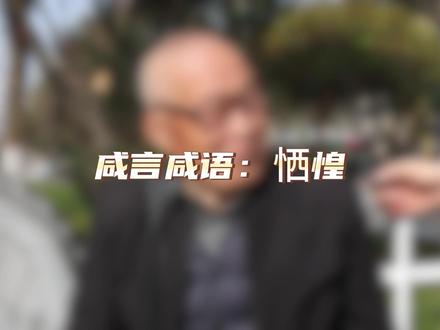 咸言咸语 | 陕西话最有文化,“恓惶”是什么意思?从何而来? #咸阳 #陕西方言 #咸言咸语