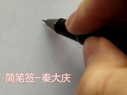 这个秦字简不简单……你留名-我设计
