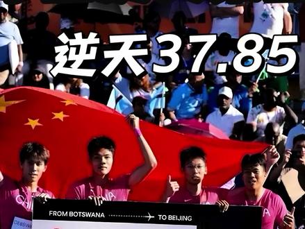 逆天37.85秒 中国历史第四好成绩 | 新生代小将小组第一 挺进2027北京世锦赛#中国4x100米接力 #施君豪 #曾克理 #王胜杰 #何锦櫶