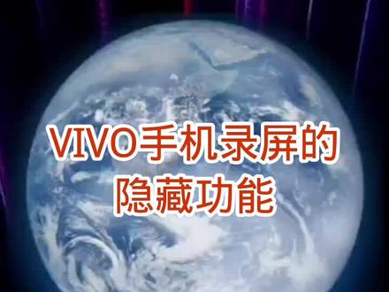 VIVO手机录屏的隐藏功能#手机使用技巧 #手机数码科技 #干货分享