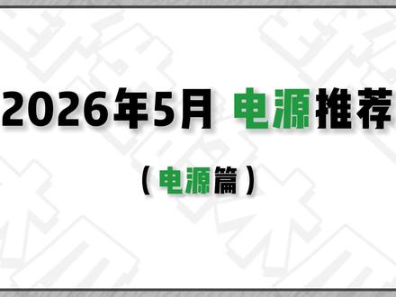 《2026年5月 电脑电源篇》电源市场鱼龙混杂 杂牌虚标功率、线材缩水看似便宜,实则隐患极大。这期结合618降价行情,按瓦数分级精选靠谱电源。帮你避开电源坑不花冤枉钱!#电源 #电脑电源