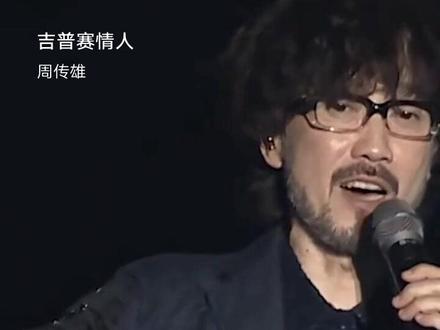 一个游牧部落女郎对邂逅的渴望,这就是“吉普赛情人”的解析。落后和封闭内族通婚,这就是吉普赛女郎的枷锁。