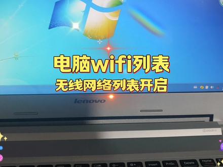 电脑wifi列表如何开启 笔记本电脑无线网络列表 #电脑技巧 #修电脑 #电脑知识 #电脑好像有情绪了 #计算机 #无线网络 #wifi #上网 #开关