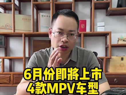 6月份即将上市的4款MPV新车 #汽车 #说车 #商务车 #mpv #mpv商务车