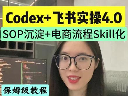 Codex接入飞书 电商实操教程4.0来了! 1分钟学会打通电商流程AI自动化,把SOP流程沉淀成Skill,让AI自动干活! #效率神器 #干货分享#Codex #飞书 #电商