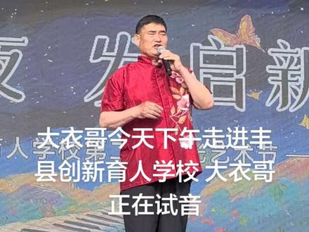 大衣哥今天下午走进丰县创新育人学校,参加晚上的演出,大衣哥正在试音#原创视频 #大衣哥朱之文#大衣哥朱之文