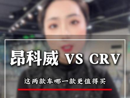别克昂科威和本田的CRV这两款车谁更好?哪一款更值得买?#买车 #别克昂科威 #本田crv #说车聊车