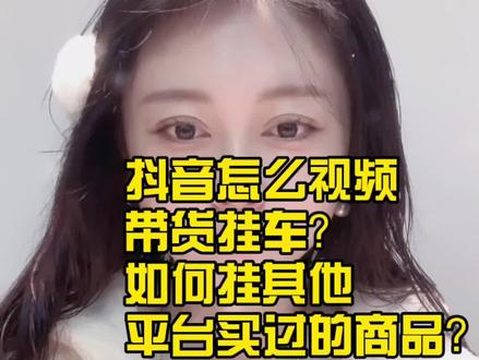 #创作灵感 短视屏如何挂淘宝的商品链接#抖音818新潮好物节 #@抖音小助手