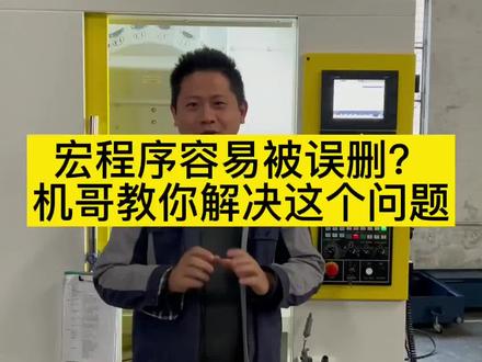 三菱系统宏程序容易被误删?机哥教你解决这个问题#精密加工 #数控机床 #机加工#新能源加工 #高精零件加工