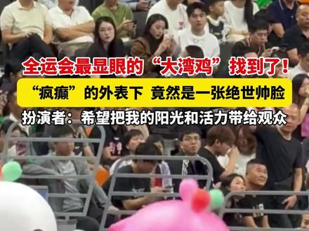 全运会最显眼的“大湾鸡”找到了!“疯癫”的外表下,竟然是一张绝世帅脸#大湾鸡#全运会(视频来源:@-宏宏)