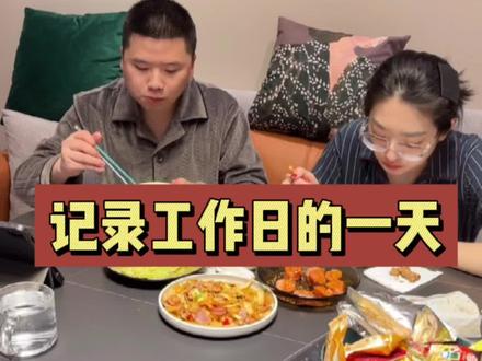 北漂小夫妻工作日的一天,24小时在一起的生活是什么样的呢?努力搬砖认真生活❤️#北漂#夫妻日常 #设计师日常 #记录真实生活 @DOU+小助手 @抖音小助手