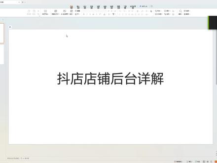 抖店后台功能详细介绍 新人刚做抖店不懂后台的功能,教学来了。一条视频讲清楚! #抖大侠 #一件代发 #抖店 #电商课程 #抖店开店