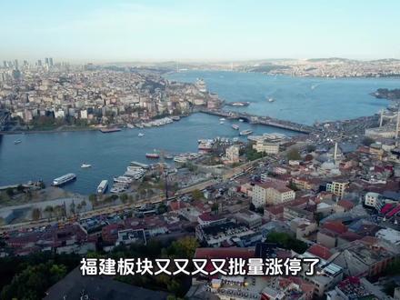 福建板块再掀涨停潮!90%的人没看懂#涨知识