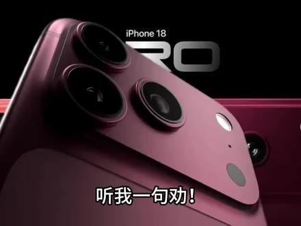 iPhone 18 Pro重磅猛料曝光!这4点直接大升级 听我一句劝!iPhone 18 Pro这些猛料,现在知道真的血赚❗️
1️⃣灵动岛没取消反而缩小,新配色颜值直接封神
2️⃣可变光圈主摄,拍照直接吊打老款机型
3️⃣相机按键砍掉触控改压感,以后修机再也不被坑
4️⃣全新自研基带+A20新芯片,信号和游戏流畅度直接拉满
持续更新苹果一手新机爆料,喜欢数码一定要蹲住我~✨ #iPhone18 #iPhone18Pro #苹果爆料 #新机爆料 #手机数码