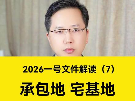 承包地、宅基地,村里想收回得给钱!
自愿、有偿是原则!#农民关心的话题 #宅基地 #土地收回