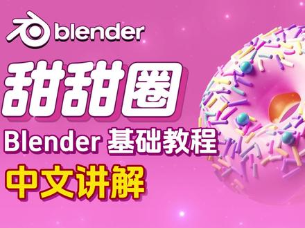 一个案例学会blender,甜甜圈教程全中文讲解! 5.1 材质基础讲解01【blender基础教程】 #blender #建模 #动画 #游戏 #3D