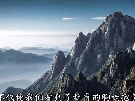 会当凌绝顶,一览众山小——《望岳》#经典#诗词 #朗诵