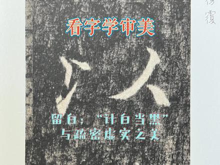 留白:”计白当黑“与疏密虚实之美 #看字学审美 #书法 #美学 #美育 #练字修心 #练字秘籍