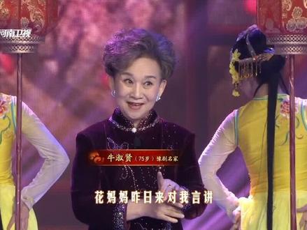 委婉细腻令人赏心悦目 #抖音小助手 #戏曲 #豫剧 #梨园春 #牛淑贤 #豫剧吴素真